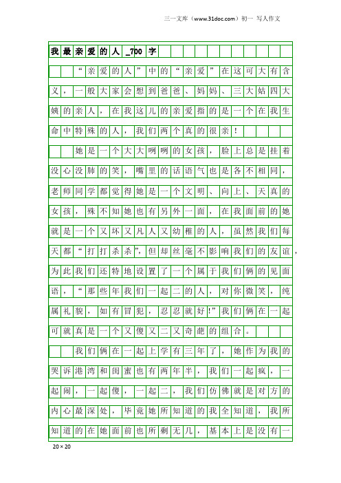 初一写人作文：我最亲爱的人_700字