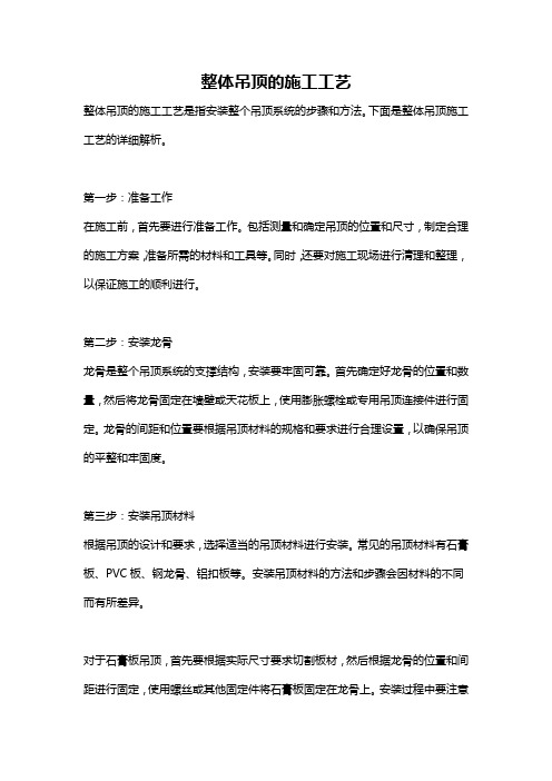 整体吊顶的施工工艺