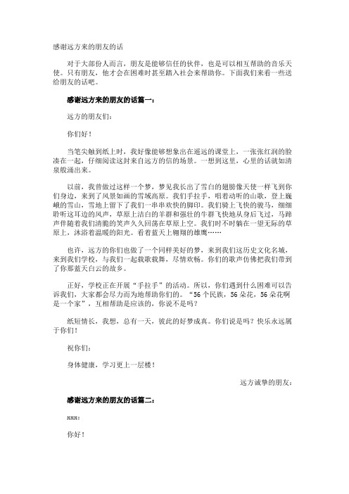 感谢远方来的朋友的话