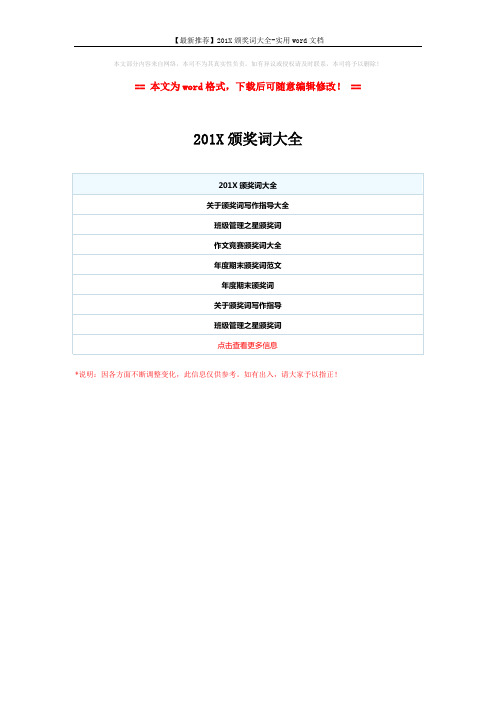 【最新推荐】201X颁奖词大全-实用word文档 (1页)