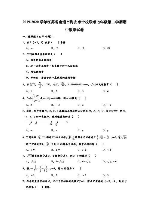 2019-2020学年江苏省南通市海安市十校联考七年级下学期期中数学试卷 (解析版)