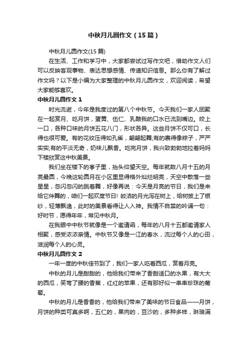 中秋月儿圆作文（15篇）
