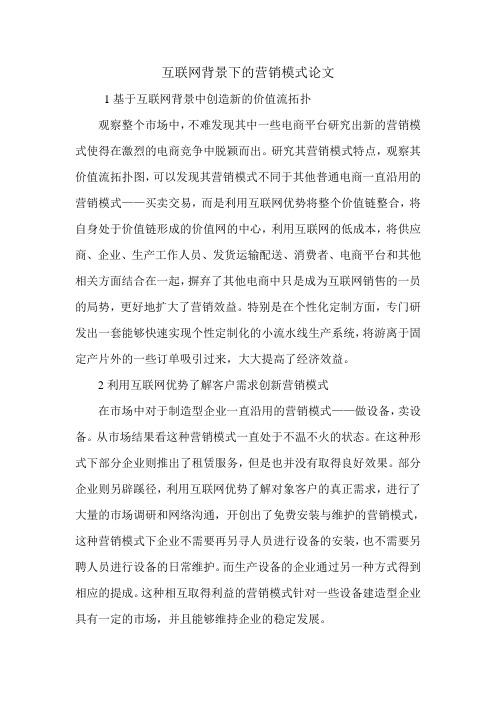 互联网背景下的营销模式论文.doc