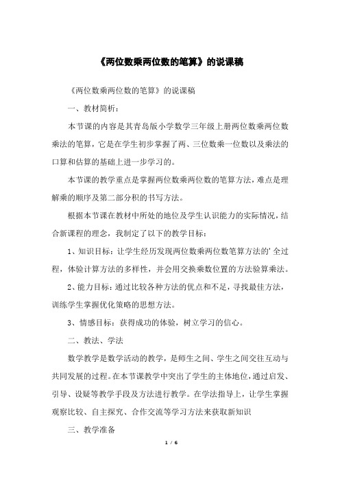 《两位数乘两位数的笔算》的说课稿