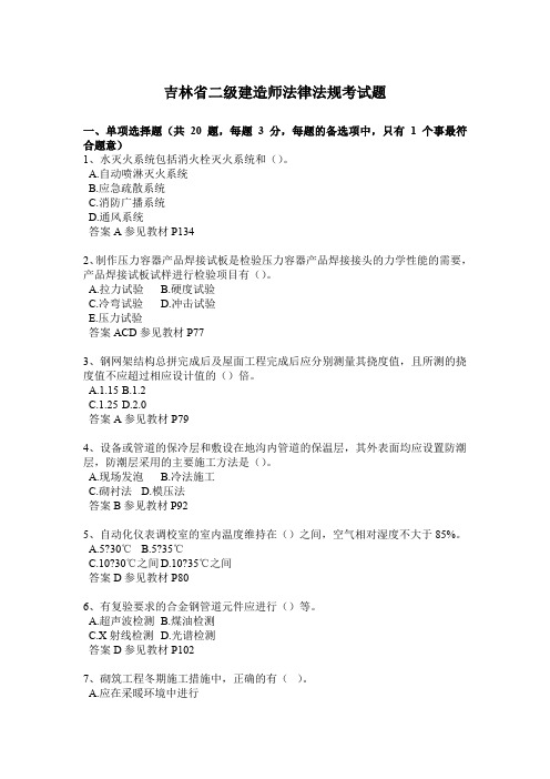 吉林省二级建造师法律法规考试题