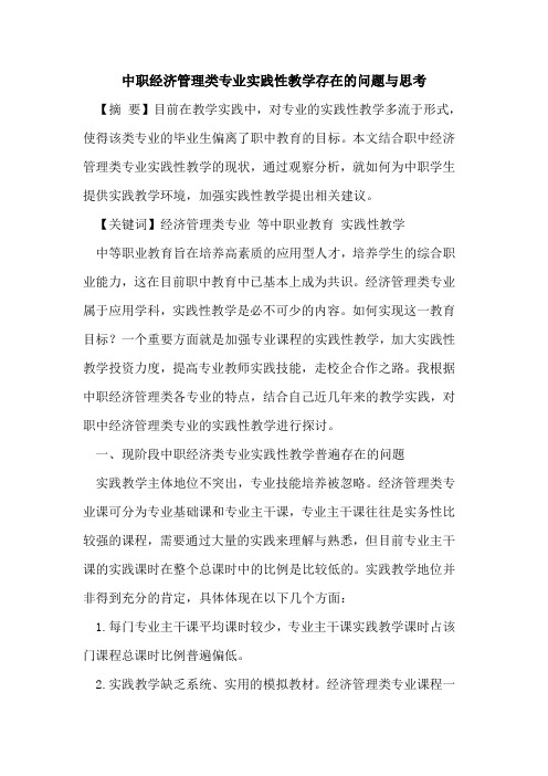 中职经济管理类专业实践性教学存在问题与思考