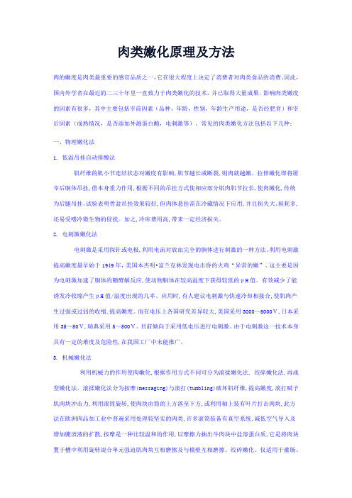 肉类嫩化原理及方法