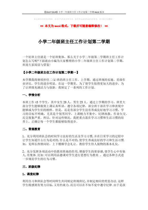 【2018-2019】小学二年级班主任工作计划第二学期word版本 (8页)