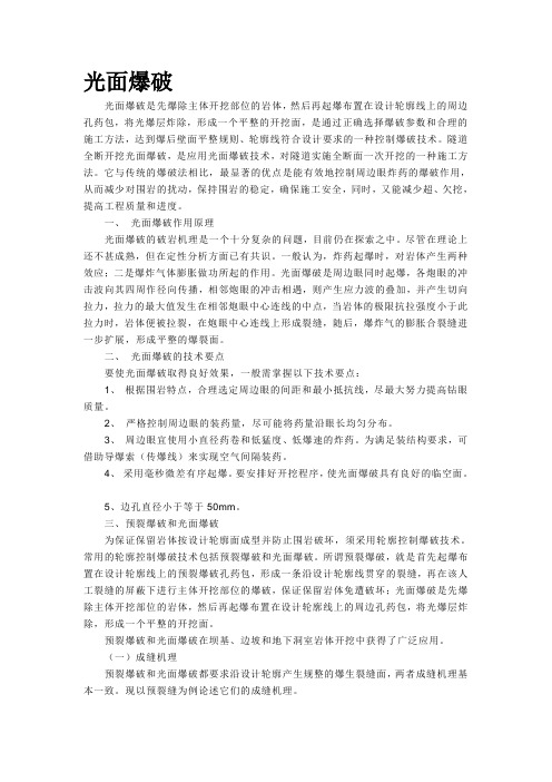 光面爆破