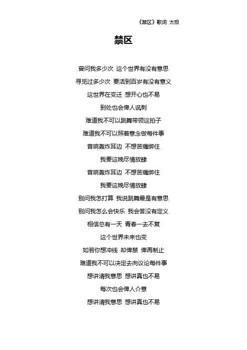 《禁区》歌词 太极