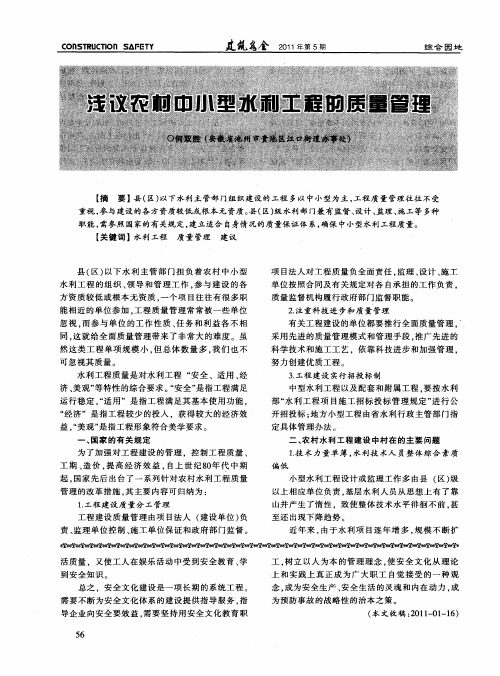 浅议农村中小型水利工程的质量管理
