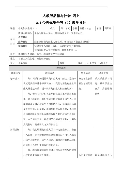 四年级上册品德与社会教案-2.1今天你安全吗∣人教新课标