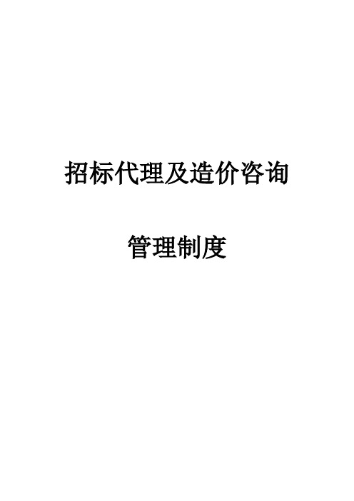 招标代理及造价咨询公司管理制度