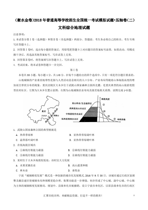 【全国省级联考word】衡水金卷2018年普通高等学校招生全国统一考试模拟试题压轴卷(二)文综地理试题