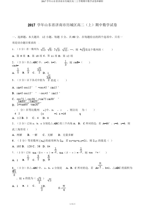 2017学年山东省济南市历城区高二上学期期中数学试卷和解析