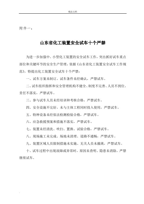 山东省化工装置安全试车工作规范(2015)