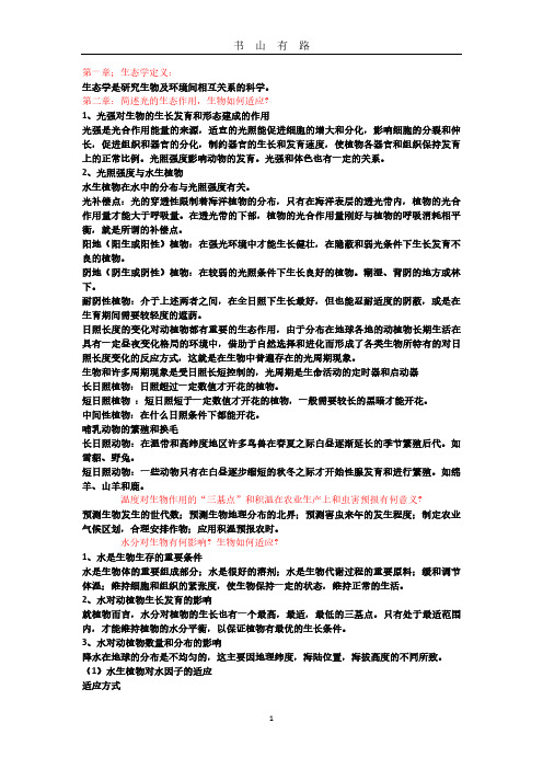 生态学(第三版)复习提纲PDF.pdf
