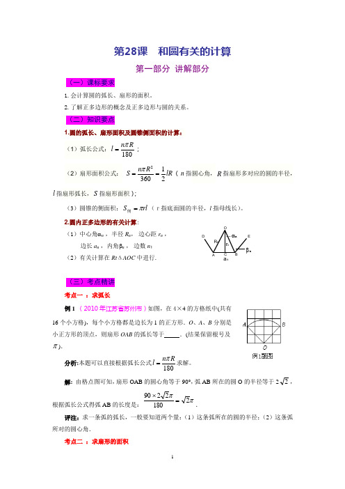 2012年中考数学第一轮复习第28课 和圆有关的计算