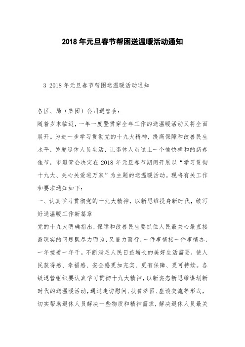 2018年元旦春节帮困送温暖活动通知