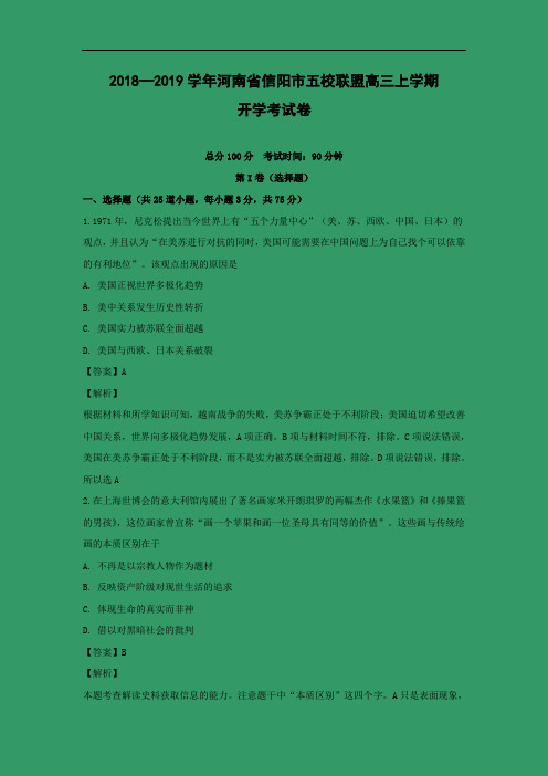 河南省信阳市五校联盟2019届高三上学期开学考试历史试卷 Word含解析