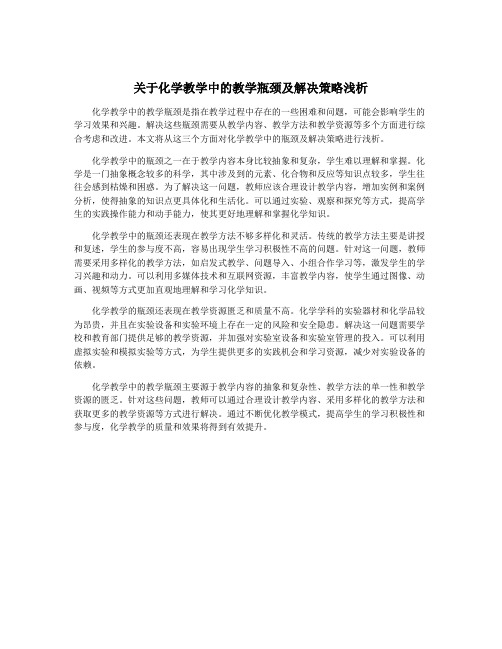 关于化学教学中的教学瓶颈及解决策略浅析