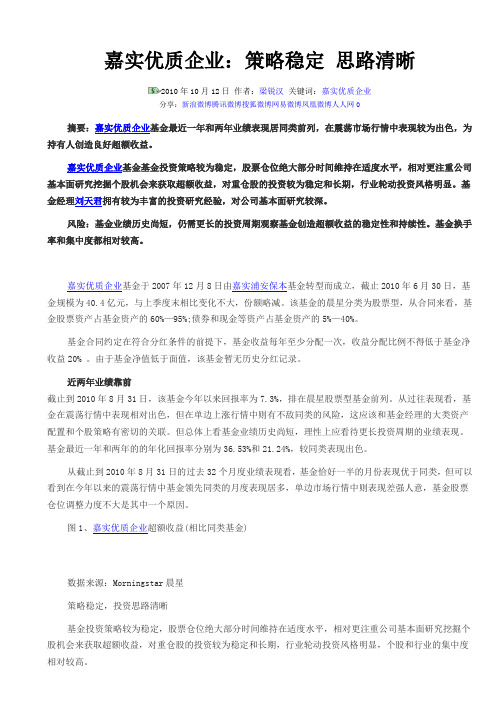 嘉实优质企业基金研究报告