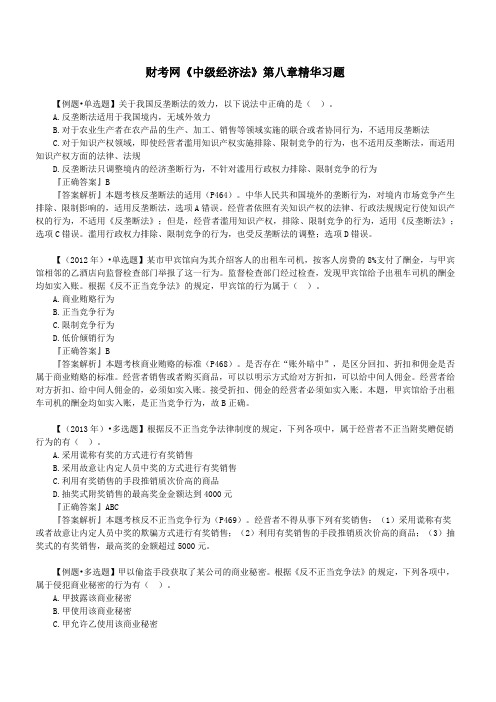 财考网2016年中级会计职称《经济法》第八章精华练习题(二)