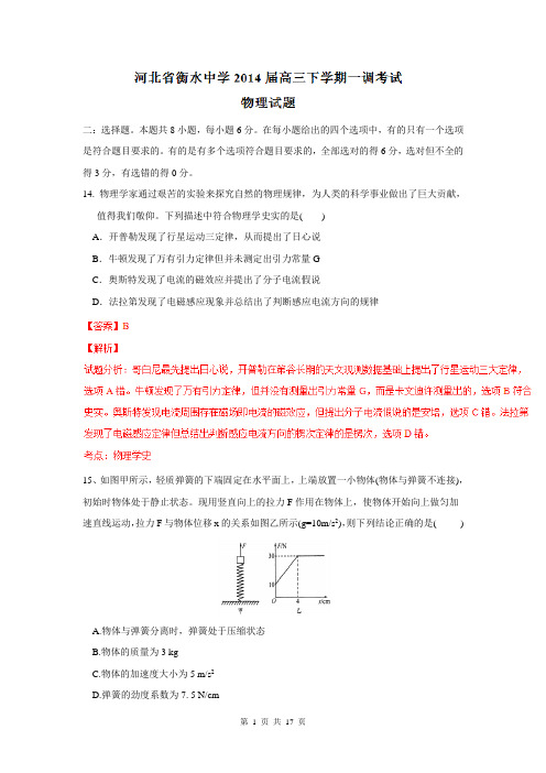精品解析：河北省衡水中学2014届高三下学期一调考试物理试题解析(解析版)