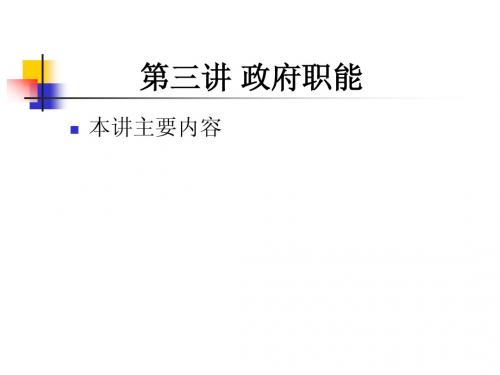 第三章行政职能