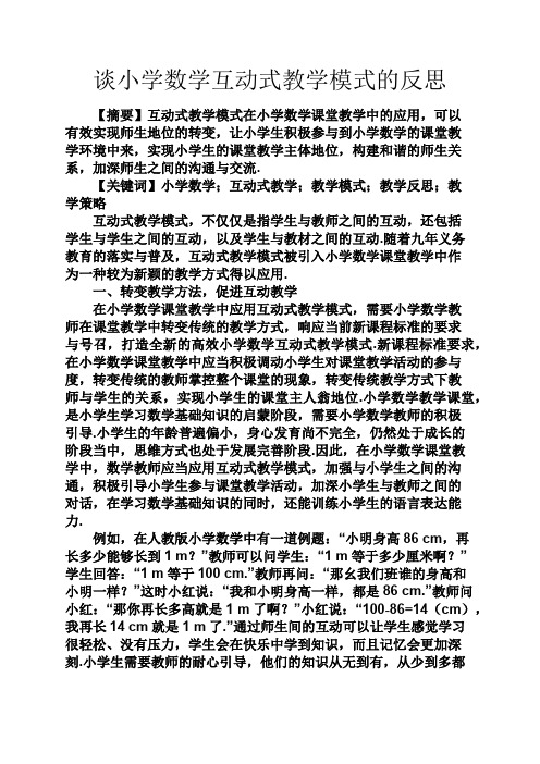 六年级作文之谈小学数学互动式教学模式的反思
