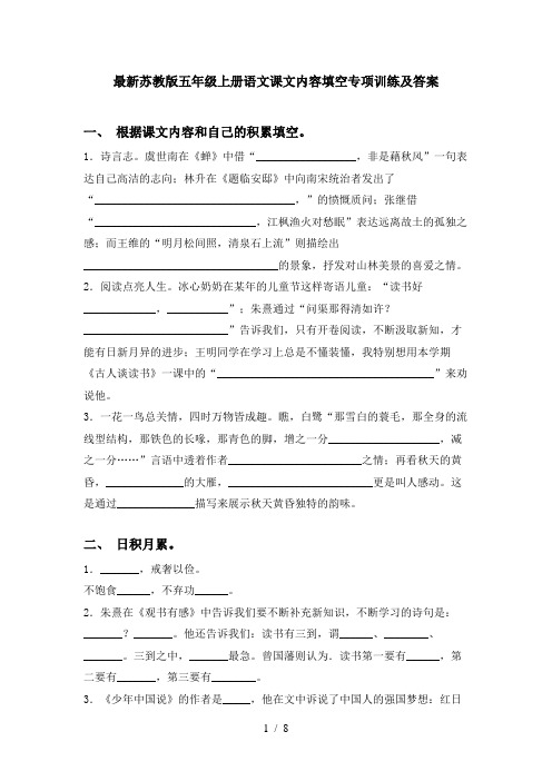 最新苏教版五年级上册语文课文内容填空专项训练及答案