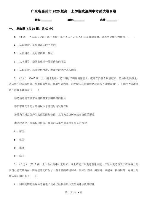 广东省惠州市2020版高一上学期政治期中考试试卷B卷