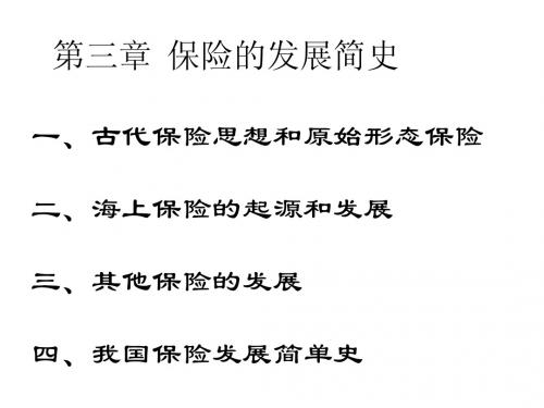 第三章 保险发展简史