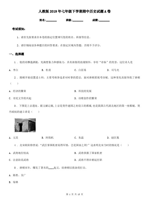 人教版2019年七年级下学期期中历史试题A卷(练习)