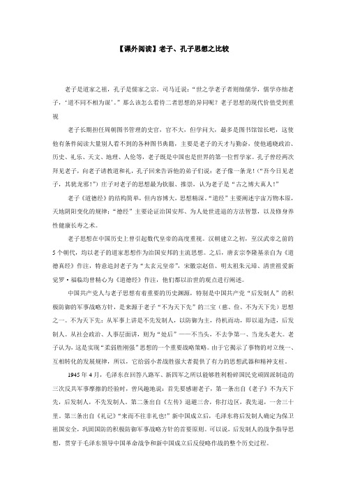 【课外阅读】老子、孔子思想之比较