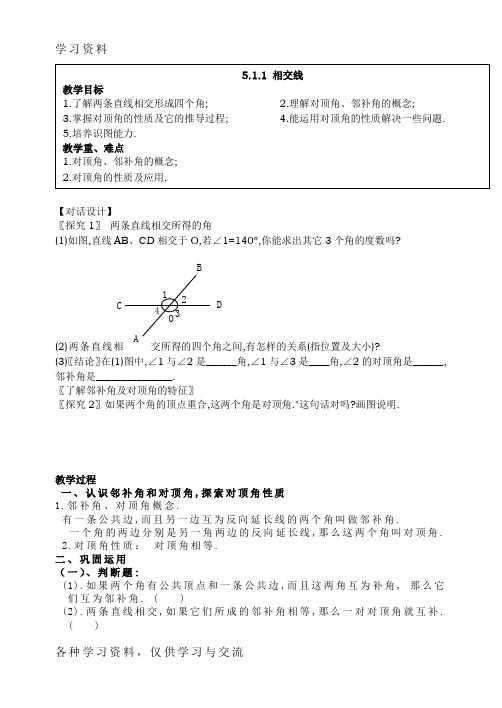 人教版七年级数学(下)第五章全章教案教学内容