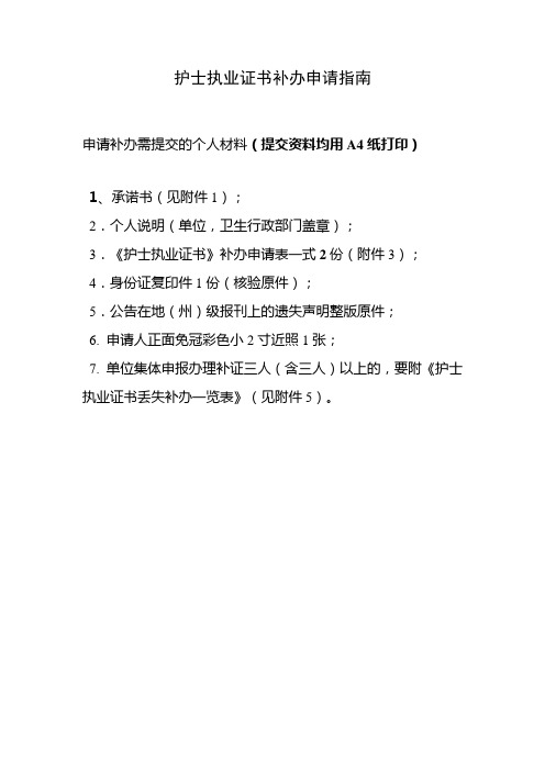 护士执业证书补办申请指南