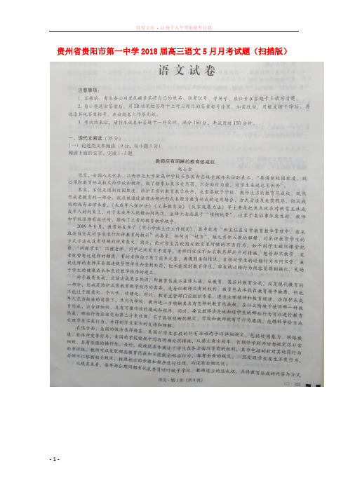 贵州省贵阳市第一中学2018届高三语文5月月考试题(扫描版) (1)