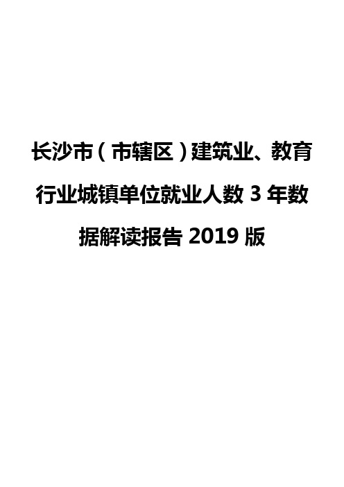 长沙市(市辖区)建筑业、教育行业城镇单位就业人数3年数据解读报告2019版