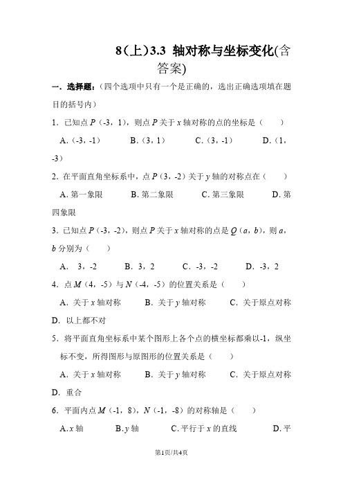 北师大版八年级上册 3.3 轴对称与坐标变化 同步测试 (含部分答案)