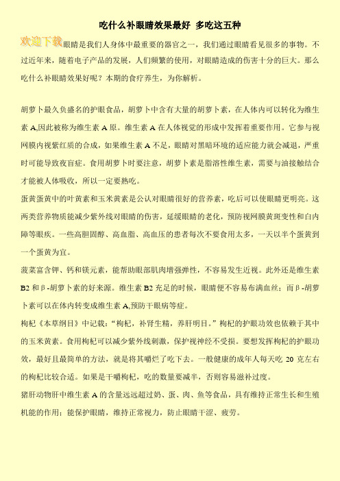 吃什么补眼睛效果最好 多吃这五种