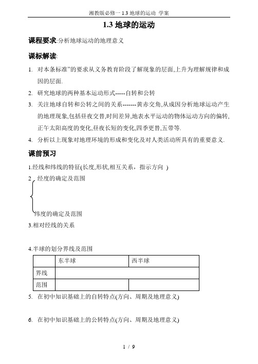 湘教版必修一1.3地球的运动 学案