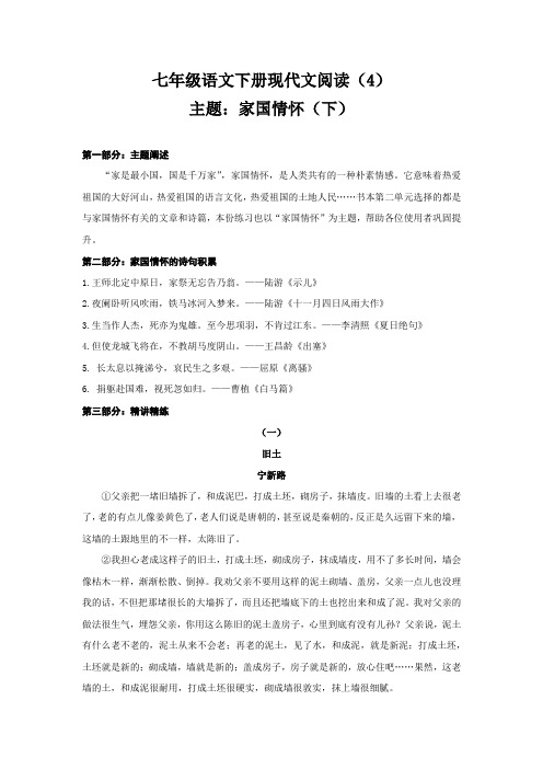 (机构适用)现代文阅读主题：家国情怀(下) 练习(4)(带答案)江苏省南京市2020-2021部编版