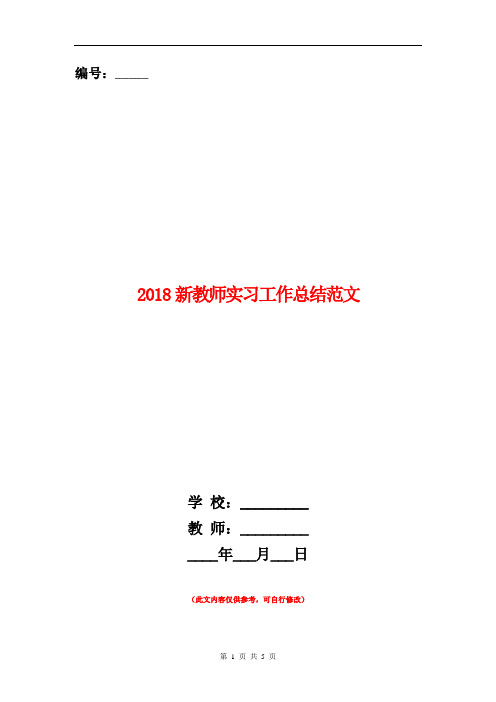 2018新教师实习工作总结范文.doc
