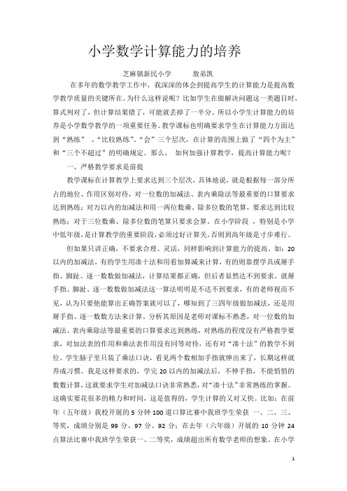 小学数学计算能力的培养讲座稿