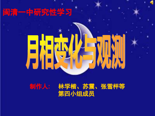 高中地理研究性课题-月相变化与观测