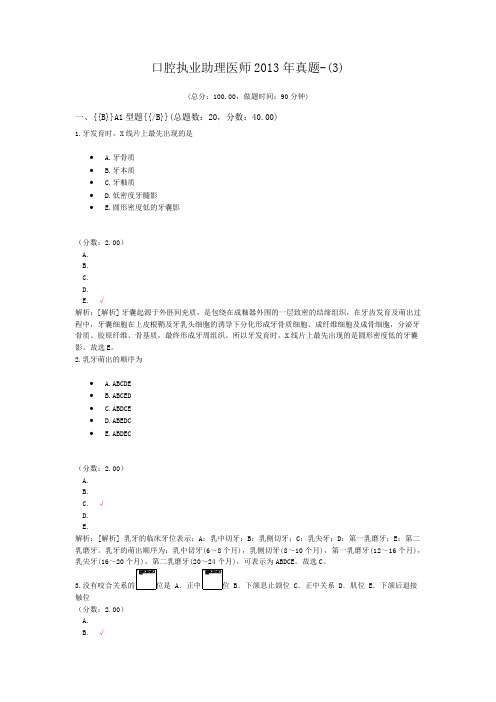 口腔执业助理医师2013年真题-(3) (1)