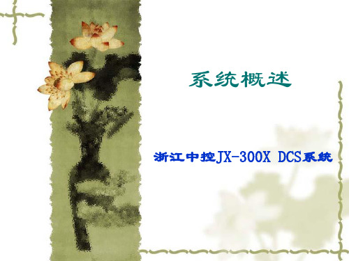 12-JX-300X系统概述