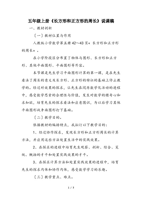 五年级上册《长方形和正方形的周长》说课稿
