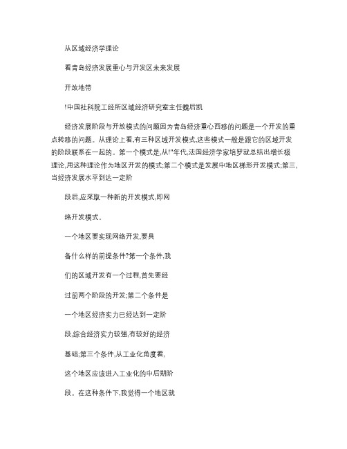 从区域经济学理论看青岛经济发展重心与开发区未来发展(精)